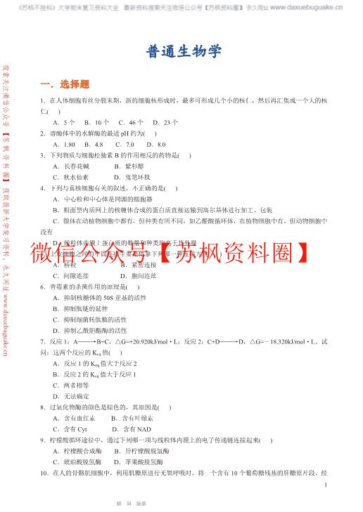 普通生物学
